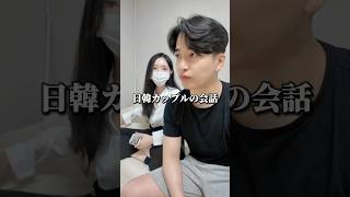 日韓カップルの会話🇯🇵🇰🇷 #韓国 #日韓カップル #韓国旅行