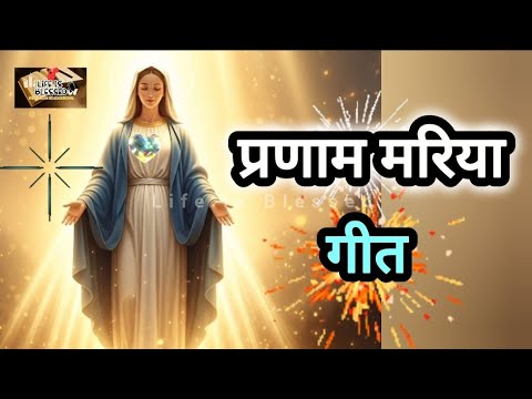 Pranam Maria prayer song #song #bible #jesus