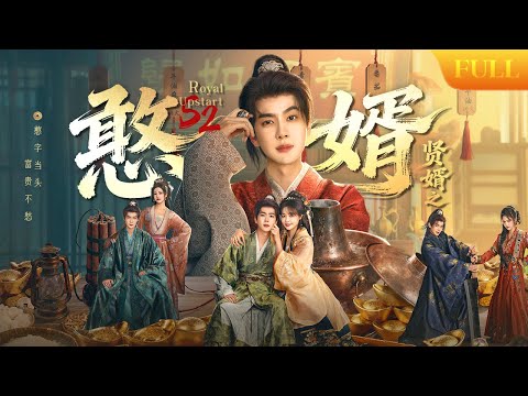 一口气看全集 | 全程开挂！穿越男扮猪吃虎，超前知识敛财富娶公主💰憨子逆袭狠人，权贵排队磕头！《贤婿之憨婿 Royal Upstart S2》（潘毅鸿、朱容君、范梦）