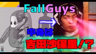 【FallGuys】あのキャラクターの中身は吉田沙保里だったのか！？考察してみた
