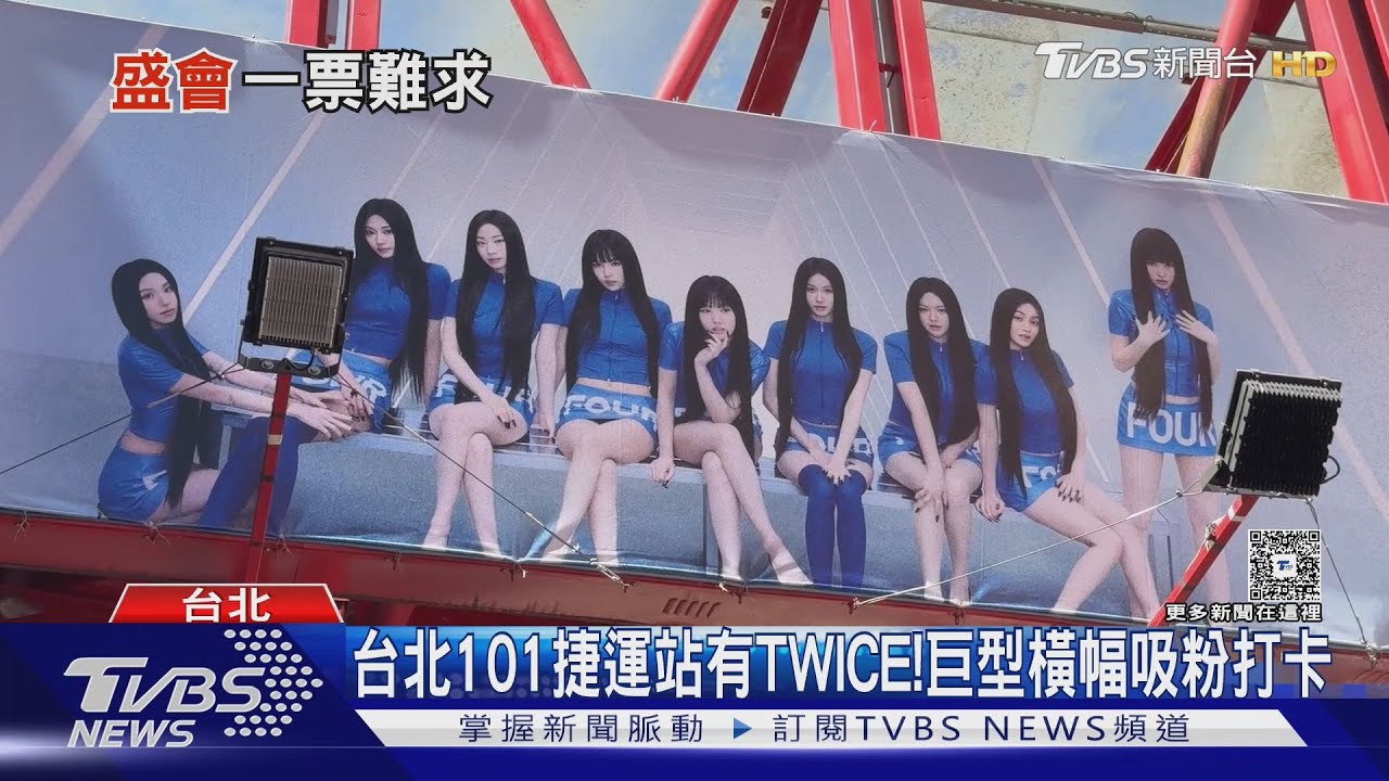 TWICE「驚喜現身」信義區!粉絲搶拍、衝龍山寺求搶票成功