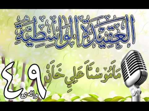 وانەی چل و نۆیەم