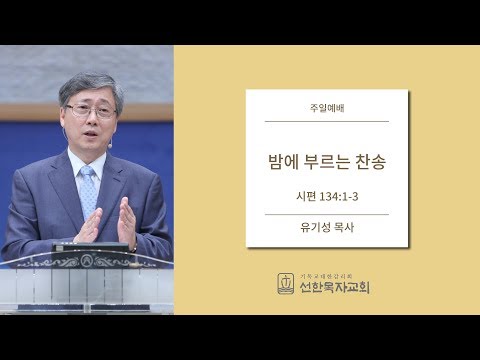 밤에 부르는 찬송 | 유기성 목사