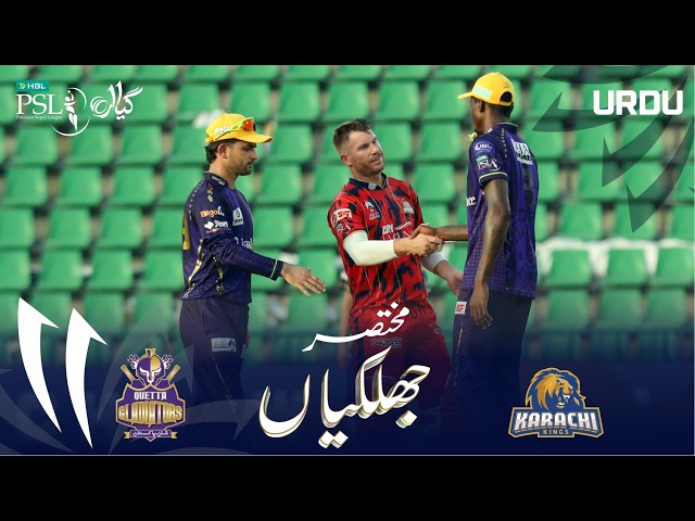 Short Match Highlights | Quetta Gladiators vs Karachi Kings | Urdu | Match 37 | HBL PSL 11 | MZB1H