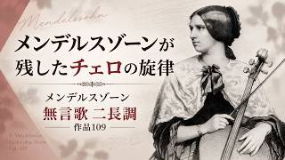 Download lagu 【何度聴いても涙が出る】'言葉のない歌'を、ピアノではなくチェロに託した一曲 mp3