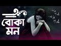 বোকা মন Boka Mon Oboj Mon Hat Bandibi Pa Bandibi Mon Bandibi Ki Diya Viral New Sad Song