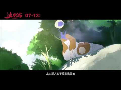 Chinese Animated Feature Trailer 大护法 Dahufa