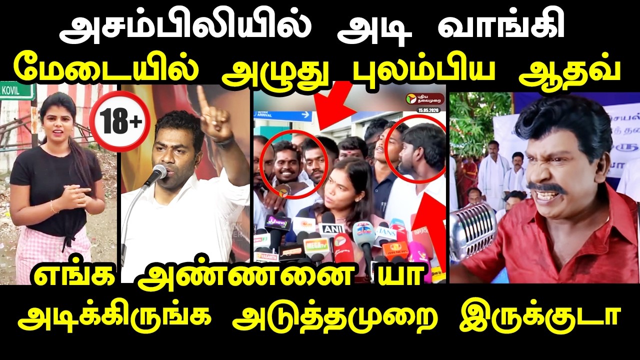 அசம்பிலியில் அடி வாங்கி மேடையில் புலம்பிய ஆதவ் I #aadhavar