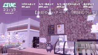 🔴LIVE CAMERA ウズネコ【参加型占い】　2026.08.17