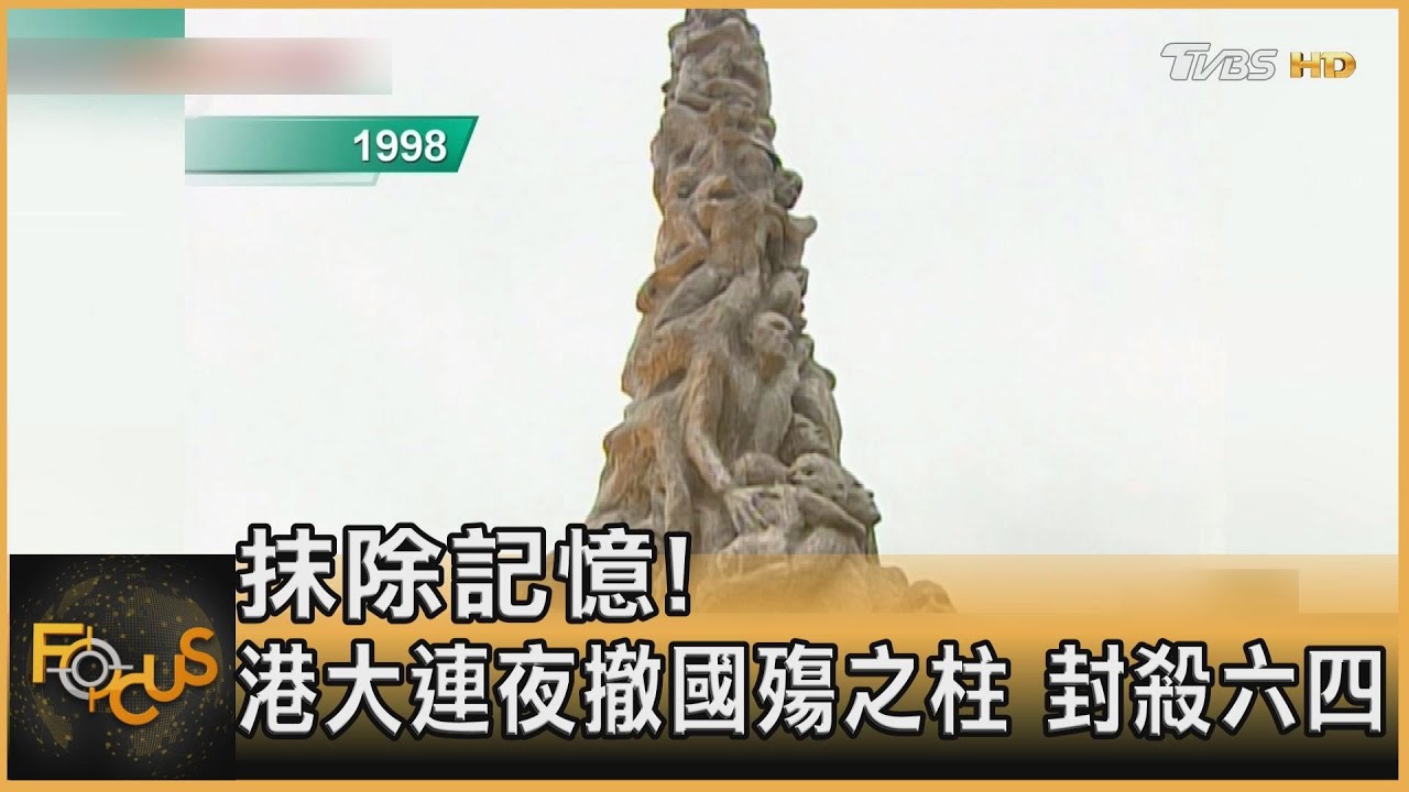 抹除六四記憶!港大連夜撤除「國殤之柱」