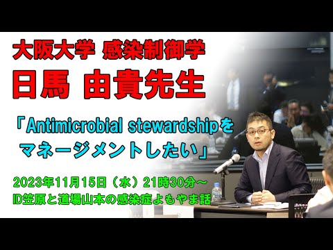 看護学科 よもやま話 日馬由貴先生 Antimicrobial stewardshipをマネジメントしたい