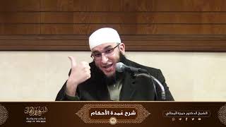 صورة شرح كتاب عمدة الأحكام ( 21 ) - الشيخ الدكتور حمزة المجالي