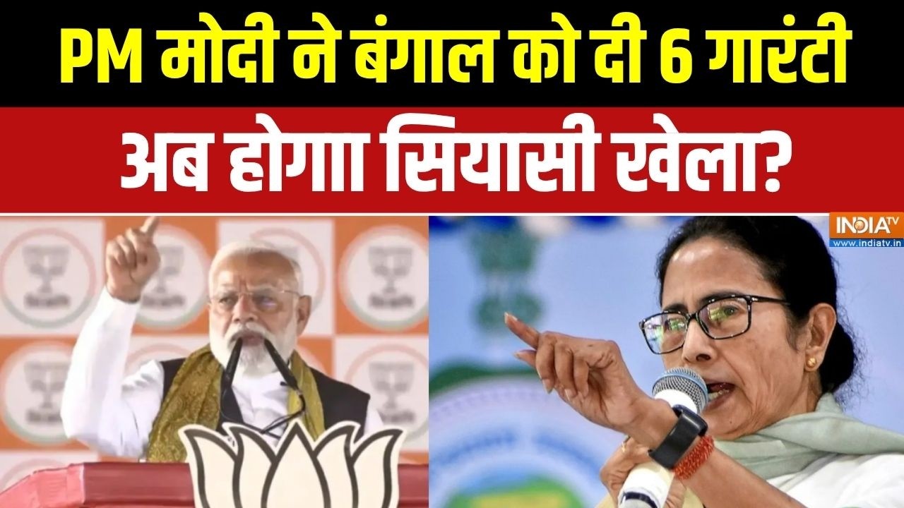 PM Modi Bengal Rally: चुनावों से पहले ही PM मोदी ने बंगाल को दी 6 गारं?