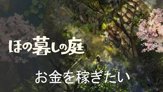 【ほの暮しの庭】お金を稼いで色々したい＃4