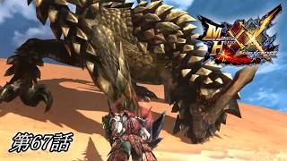 【狩猟スタイルは十人十色！】MHXX実況 第67話