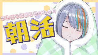 【雑談】あさかつ！お見送りの枠【Singing Stream / #新人VTuber ラティオ・ユィリス 】