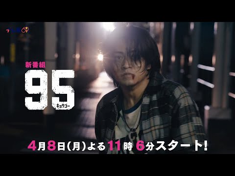 95（キュウゴー）