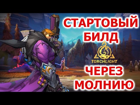 Стартовый билд на Карино (стрелок) через молнию в Torchlight: infinite