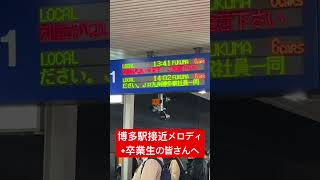 博多駅接近メロディと、卒業生へ博多駅員からの言葉 #博多駅 #発車標