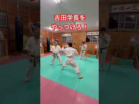 吉田学長をやっつけろ！の巻 #武道 #空手 #karate
