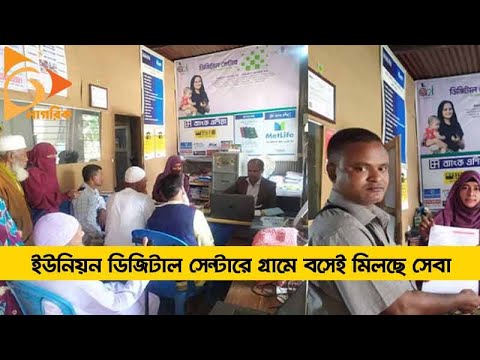 ইউনিয়ন ডিজিটাল সেন্টারে গ্রামে বসেই মিলছে সেবা