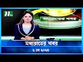 মধ্যরাতের খবর Moddhao Rater Khobor 2 May 2025 NTV News NTV Latest News Updat