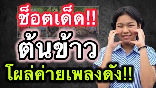 ด่วน!! ซ็อตเด็ด ต้นข้าวสุปรียาโผล่ค่ายเพลงดัง ￼ #ต้นข้าวสุปรียา #ต้นข้าวดวลเพลงชิงทุน