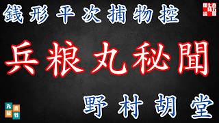 【朗読】銭形平次捕物控『兵粮丸秘聞』野村胡堂作　字幕付き　　※毎週日曜夜八時配信！　　　　ナレーター七味春五郎　発行元丸竹書房