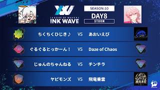 【スプラトゥーン3】INK WAVE SEASON:10 DAY8 STORM 運営配信【大会】