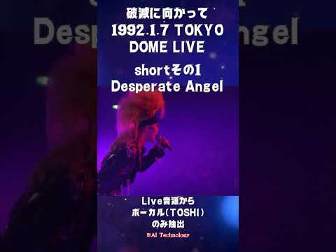 Thumbnail for 破滅に向かって 1992.1.7  LIVE　Desperate Angel　　 shortその1　ボーカル（TOSHI)抽出    #toshi  #vocal  #xjapan by R.E.M., T.O.K., X Japan, Cream, P.O.D.