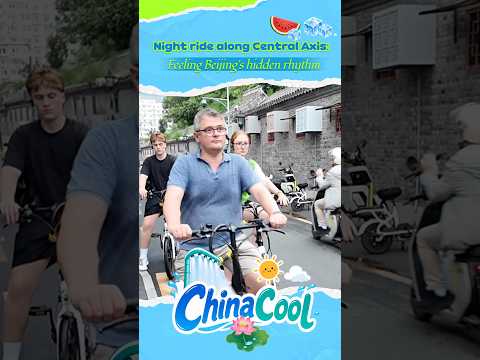 Night ride along Beijing Central Axis follows city's secret rhythm #ChinaCool