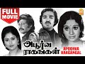 அபூர்வ ராகங்கள் Apoorva Raagangal Full Movie Rajinikanth Kamal Hassan Sr