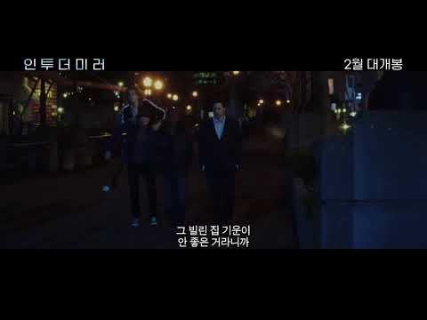 #인투더미러 메인 예고편  2021.02