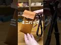 仕事の相方から日常まで使える!?栃木レザーを贅沢に使ったサステナブルミニサコッシュ【ハレルヤの革バッグJAB013】