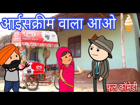 Ice cream wala aao🍦 ghar ma full comedy video in Bagheli Deepanjali Mishra