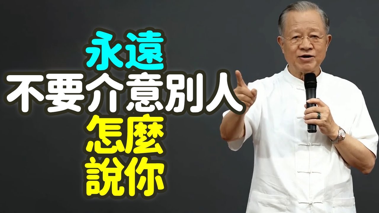 永遠不要介意別人怎麼說你。#別人評價 #自我 #中年 #內心 #活自己 #人言 #情緒 #自信 #主見 #誤解 #解釋 #定義 #問心無愧 #易經 #孔子 #佛家 #老子 #修行 #禪之道：