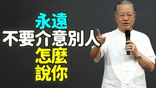 永遠不要介意別人怎麼說你。#別人評價 #自我 #中年 #內心 #活自己 #人言 #情緒 #自信 #主見 #誤解 #解釋 #定義 #問心無愧 #易經 #孔子 #佛家 #老子 #修行 #禪之道：