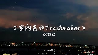 Download lagu 室內系的 Trackmaker (cover hanser) x Sweet Parade DJ混搭 ver 2 mp3