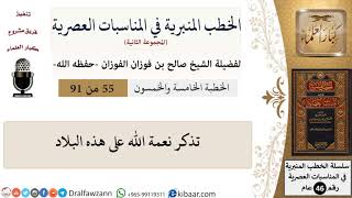 صورة الخطب المنبرية في المناسبات العصرية-55 من 91-تذكر نعمة الله على هذه البلاد\الفوزان \ كبار العلماء
