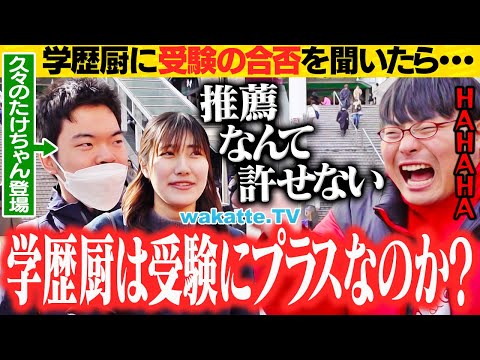 放射線技術学科 【ガチ告白】学歴厨に受験の合否を聞いてみたら意外な結果が！？【wakatte TV】#1205