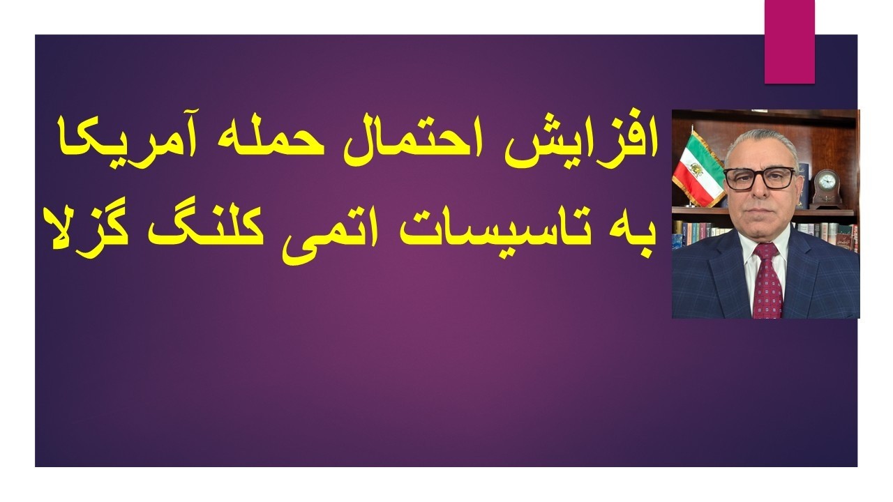 افزایش احتمال حمله آمریکا به تاسیسات اتمی کلنگ‌ گزلا