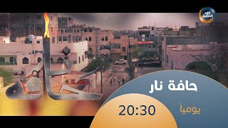 انتظرونا في رمضان ومسلسل حافة نار تشاهدونه حصريًا على شاشة الغد المشرق الساعة 8:30 مساءً