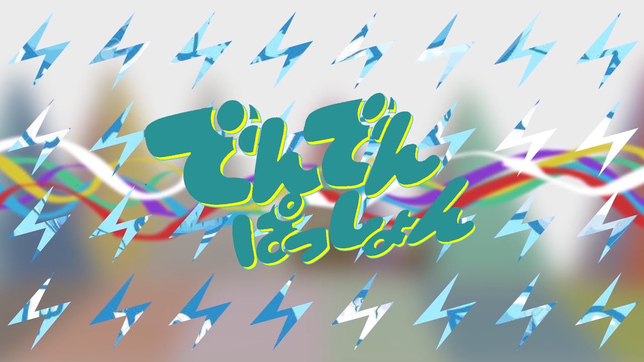 でんでんぱっしょん - Covered by YuNi【でんぱ組.inc】