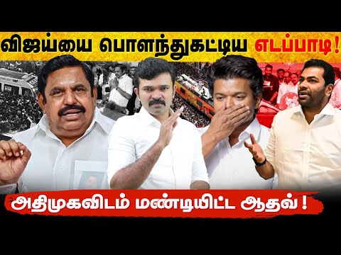 விஜய்யை பொளந்துகட்டிய எடப்பாடி | அதிமுகவிற்கு தூதுவிடும் ஓபிஎஸ் | ஆதவ் அடித்த அந்தர்பல்டி | 