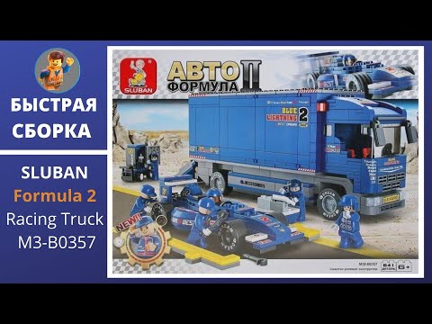 SLUBAN Formula 2 Racing Truck M38-B0357. Формула 2 Быстрая сборка