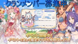 【プリコネ】今日のプリコネ＆クランメンバー募集中
