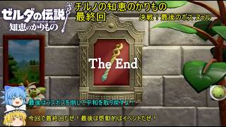 【ゼルダの伝説 知恵のかりもの】 チルノの知恵のかりもの 最終回 決戦！最後のボス ヌゥル【ゆっくり実況】