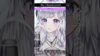 - アカペラでVsingerが【Dec./Kanaria(cover)】 #歌ってみた #まゆる #vtuber #shorts