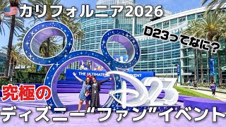 【現地レポ】カリフォルニアディズニーの究極のファンイベントD23へ行ってきました|東京ディズニーの最新アトラクション情報あり|2026