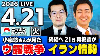 【ニッポンジャーナル】｢中東情勢でロシアが…｣小泉悠×飯田泰之 最新ニュースを解説！